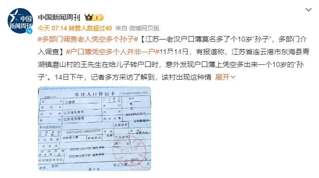 老漢戶口簿莫名多了個10歲孫子 當地相關部門正在對此事進行調查