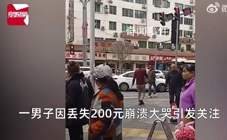 男子稱丟200元街頭崩潰大哭 引發關注