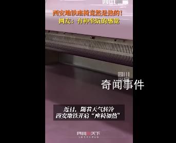 在西安坐地鐵坐出了炕的感覺 列車在上線前將開啟電暖氣