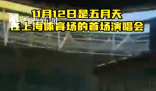 五月天八萬人開唱 居民稱有“震感”