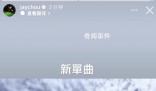 周杰倫預(yù)告12月將發(fā)新單曲 過一陣子發(fā)個單曲給你們會不會嚇壞