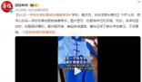 山東一學校校服被吐槽像壽衣 事先征求了家長學生意見不會更換