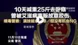 緝毒警為了臥底10天減重25斤
