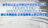 女子因證件辦不下來(lái)跳河?當(dāng)?shù)鼗貞?yīng)