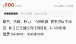 多地可低價(jià)代繳采暖費(fèi)?假的