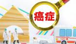 癌癥發病年輕化?國家癌癥中心回應