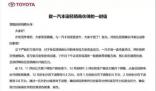 一汽豐田連續減產:賣不動壓力山大