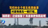 女子疑練車練崩潰暴砸教練車 不停打砸教練車