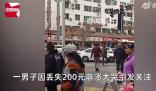 男子稱丟200元街頭崩潰大哭 引發關注