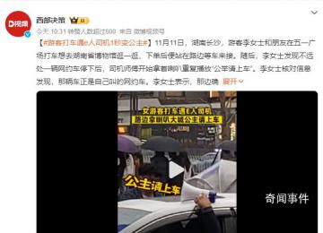 游客打車遇e人司機(jī):公舉請(qǐng)上車