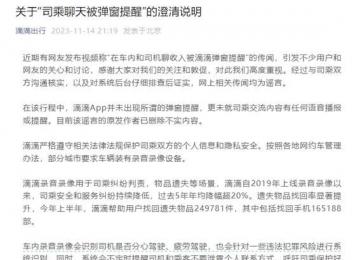 司乘聊天被彈窗提醒?滴滴回應(yīng)
