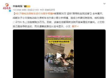女子撞外賣小哥后被索賠36萬(wàn) 造成脾切除致殘