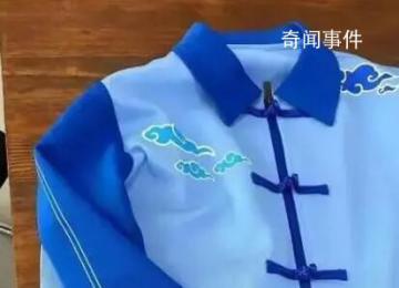 教體局通報(bào)學(xué)校校服被質(zhì)疑像壽衣