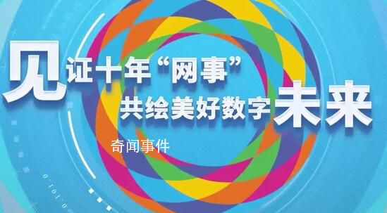 中國十年“網事” 見證著中國與世界的互聯互通