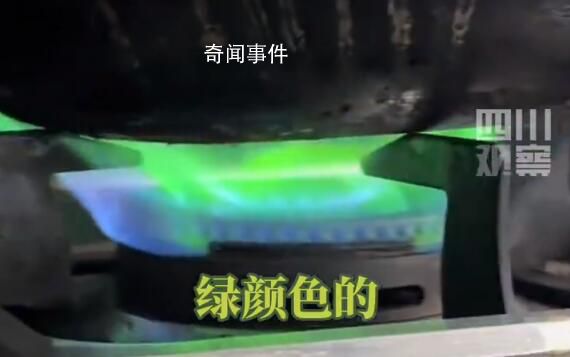男子做飯時(shí)發(fā)現(xiàn)天然氣燃燒變綠色