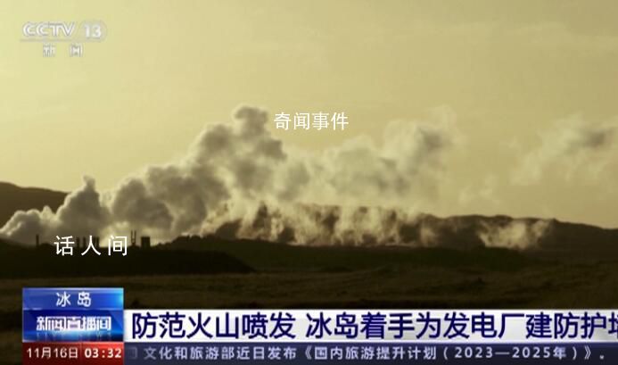 冰島著手給地?zé)岚l(fā)電廠建防火墻