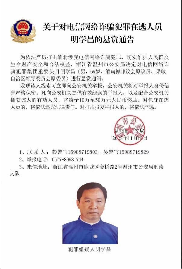 警方通緝緬北電詐頭目明學(xué)昌等4人