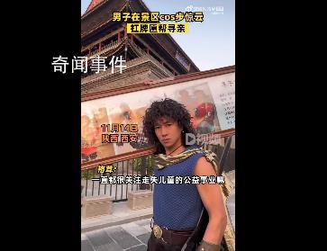 男子cos步驚云扛牌匾幫尋親 引發網友關注