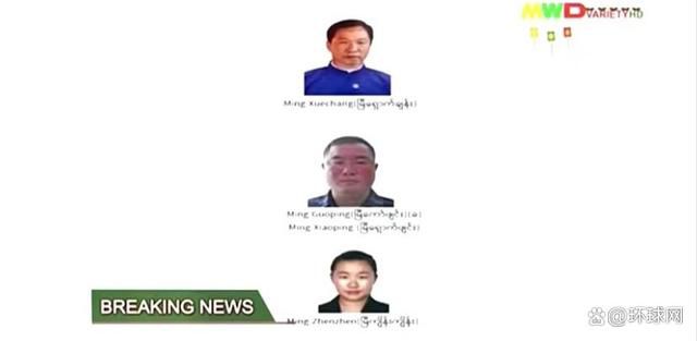 明學昌等3名電詐頭目被緬甸警方逮捕