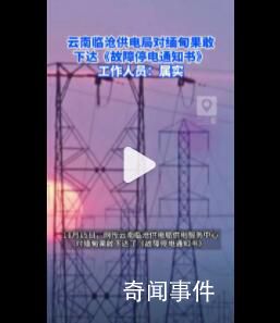 云南臨滄對緬北果敢發停電通知 臨滄供電部門：網傳文件屬實
