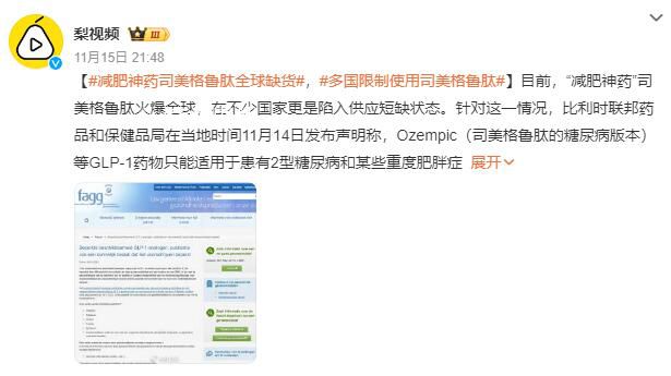 多國限制使用司美格魯肽 這究竟是怎么回事