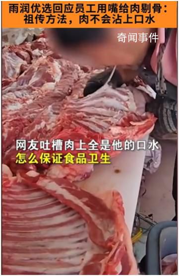 當地市監局回應商戶用嘴給肉剔骨
