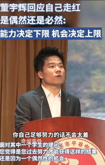 董宇輝回應(yīng)走紅是否偶然