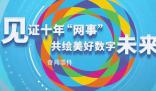 中國十年“網事” 見證著中國與世界的互聯互通