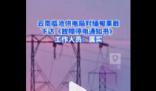 云南臨滄對緬北果敢發停電通知 臨滄供電部門：網傳文件屬實