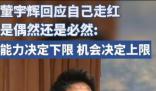 董宇輝回應(yīng)走紅是否偶然