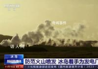 冰島著手給地熱發電廠建防火墻