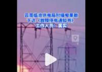 云南臨滄對緬北果敢發停電通知 臨滄供電部門：網傳文件屬實