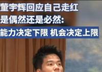 董宇輝回應(yīng)走紅是否偶然