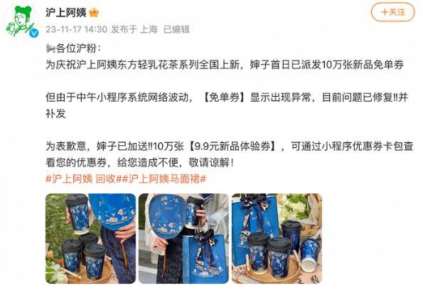 滬上阿姨回應免單券回收爭議 目前問題已修復并補發