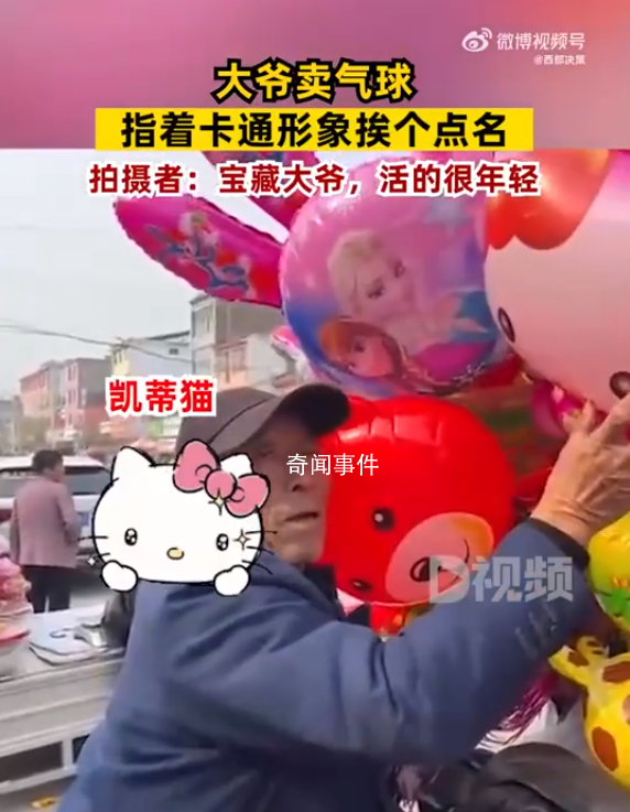 大爺賣氣球指著卡通形象挨個(gè)點(diǎn)名