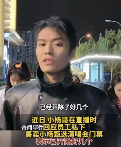 小楊哥回應員工賣演唱會門票 演唱會已經花費了3000萬元