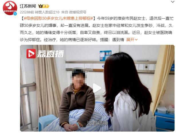 59歲母親因女兒30多歲未嫁患抑郁癥
