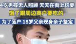 18歲父親為4歲兒子落戶現身親子鑒定 引發熱議