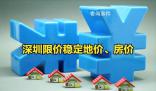 深圳取消商品住房銷售限價?