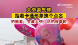 大爺賣氣球指著卡通形象挨個點名