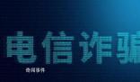 知名反詐警察家屬被騙6000元 引發(fā)了人們對于詐騙問題的關(guān)注和思考