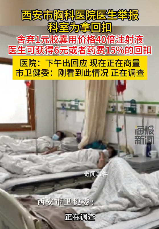 醫(yī)生曝科室拿回扣用價(jià)格40倍注射液 正在調(diào)查中
