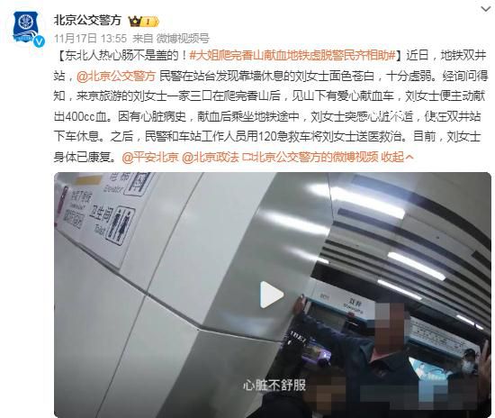大姐爬完香山就獻(xiàn)血地鐵內(nèi)虛脫