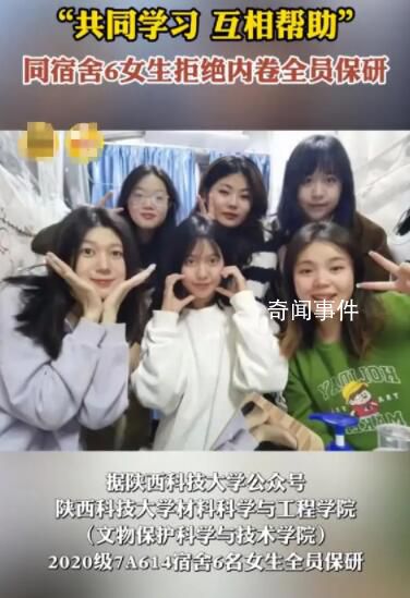 同宿舍6女生拒絕內卷全員保研
