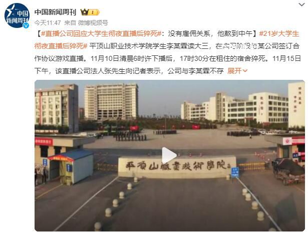 21歲大學生徹夜直播后猝死 公司回應