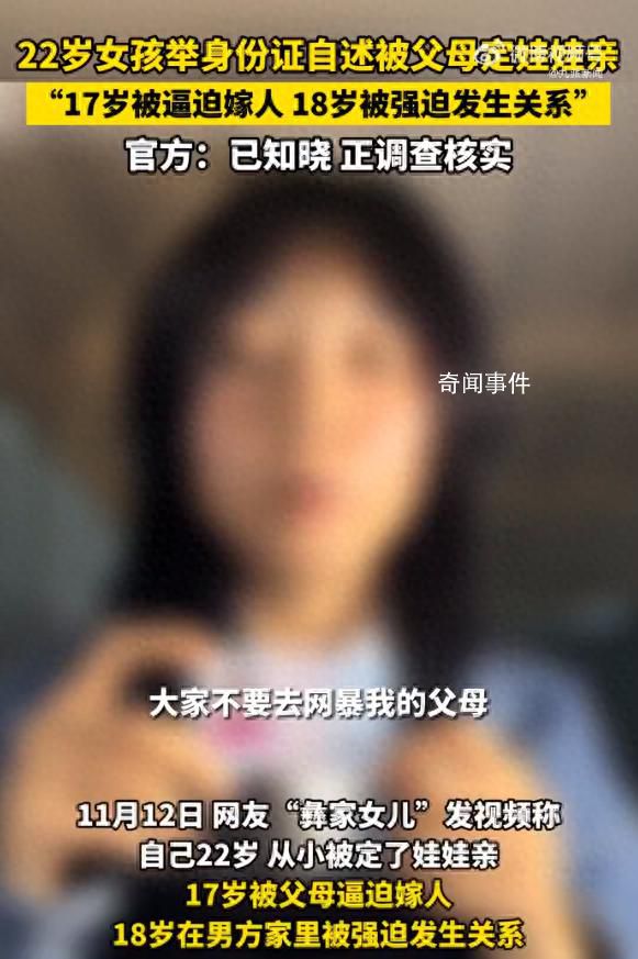 官方回應(yīng)女子稱17歲被父母逼迫結(jié)婚 正在核實(shí)調(diào)查