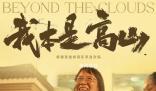 每個(gè)人都能成為自己的高山
