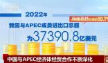 中國持續深化與APEC經濟體經貿合作