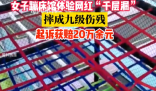 女子體驗(yàn)網(wǎng)紅千層漏摔成九級(jí)傷殘