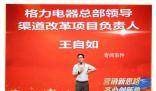 王自如加入格力兩年半干得如何